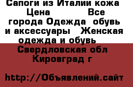 Сапоги из Италии кожа › Цена ­ 1 900 - Все города Одежда, обувь и аксессуары » Женская одежда и обувь   . Свердловская обл.,Кировград г.